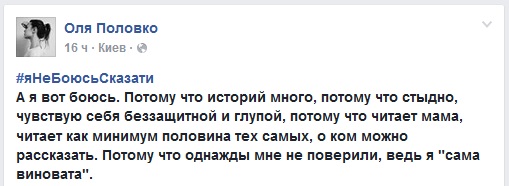 #яНеБоюсьСказати. Жертвы говорят