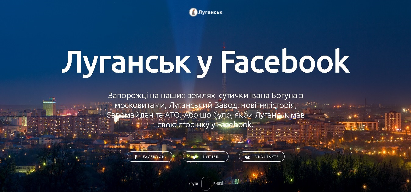 История Луганска в Facebook
