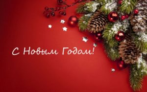 Редакция Реальной Газеты поздравляет читателей с новогодними праздниками!