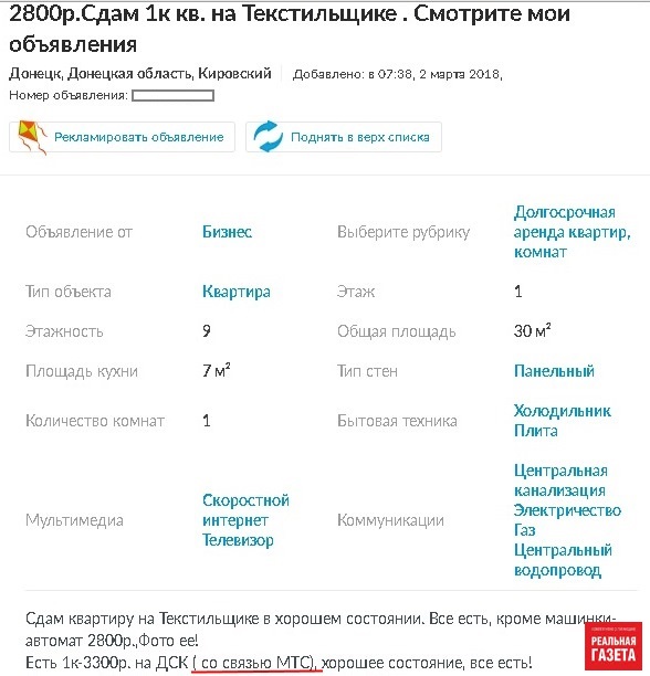 Новый маркетинговый ход донецких риелторов: «В доме ловит МТС»