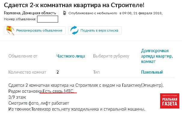 Новый маркетинговый ход донецких риелторов: «В доме ловит МТС»
