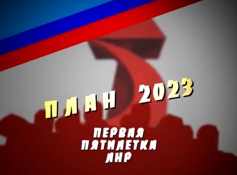 «ЛНР» перешла на «пятилетки»