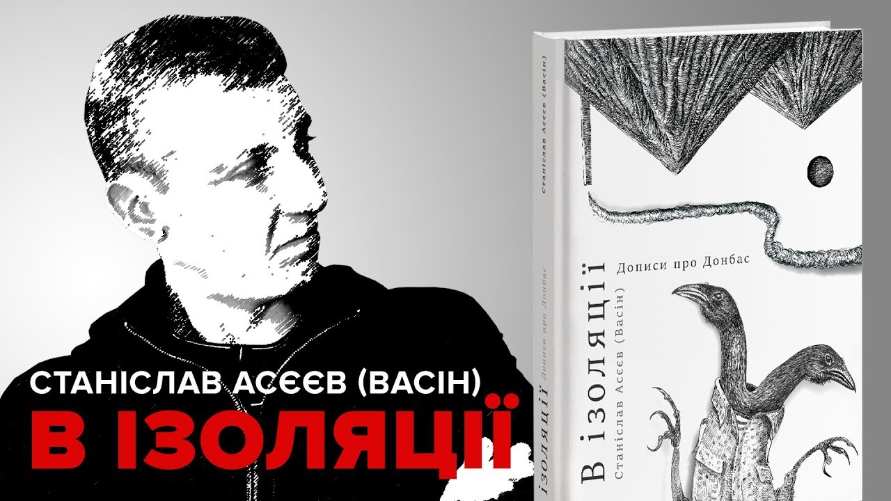 В Киеве презентовали книгу «В изоляции», написанную пленным Асеевым