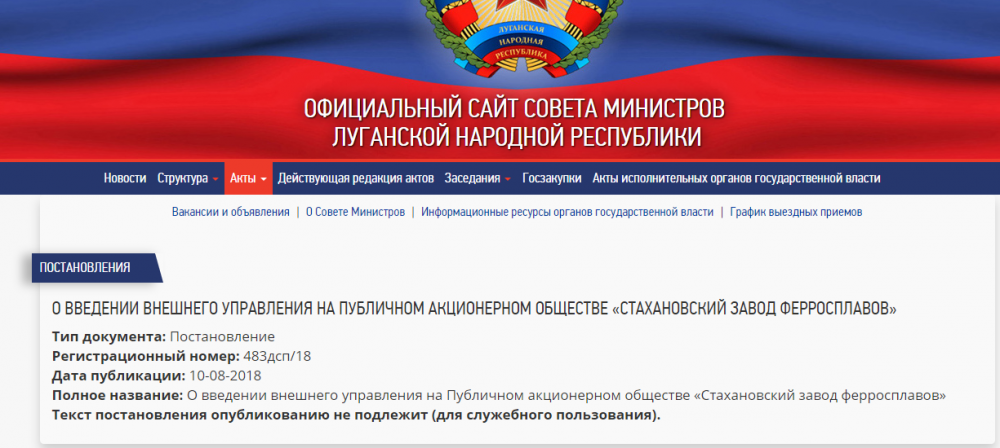«ЛНР» ввела «внешнее управление» на Стахановском заводе ферросплавов