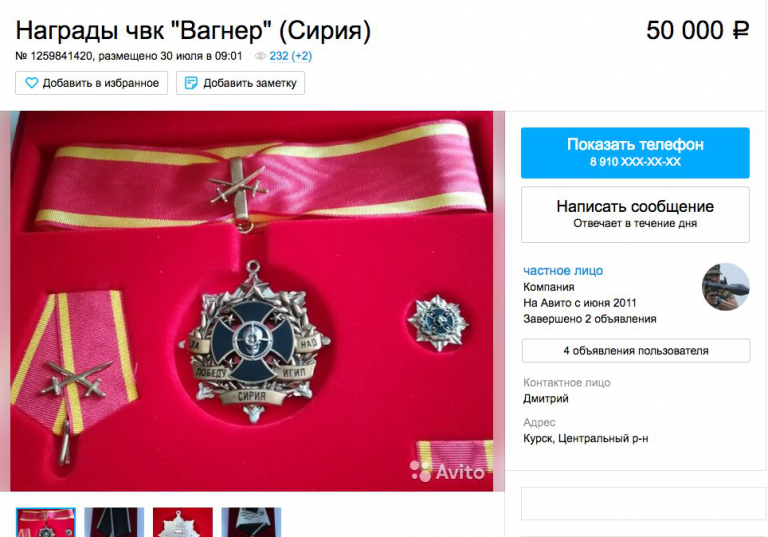 На Avito продавали награду ЧВК «Вагнера»