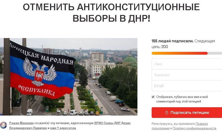 Манекин призывает не признавать «выборы» в «ДНР». Зарегистрирована петиция