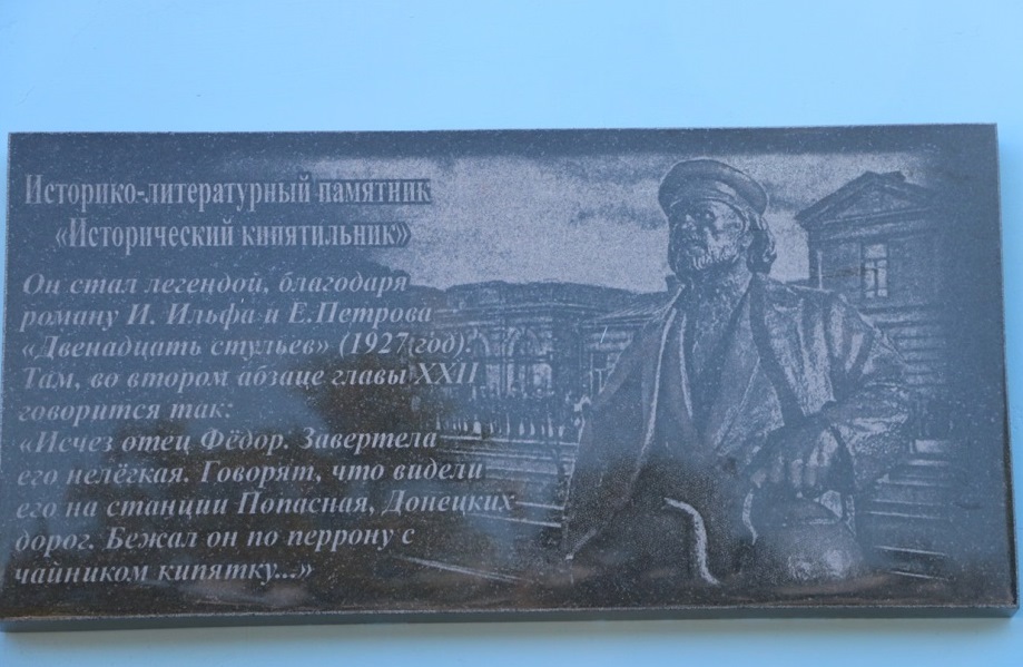 На жд-вокзале в Попасной открыли табличку персонажу романа «12 стульев»