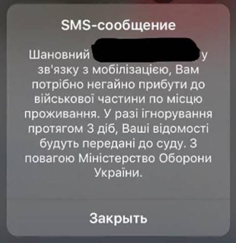 Украинцам начали приходить фейковые СМС о мобилизации