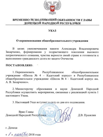 В «ДНР» школе присвоили имя Захарченко