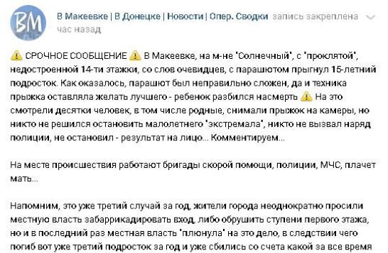 В Макеевке подросток прыгнул с крыши недостроенного здания. Его парашют не раскрылся