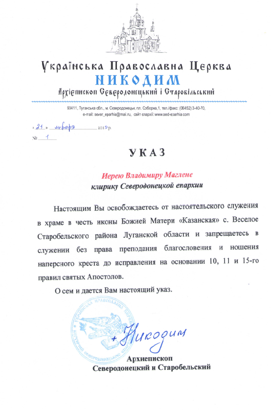 Иерея Владимира, который первым на Луганщине перешел в ПЦУ, освободили от служения в храме
