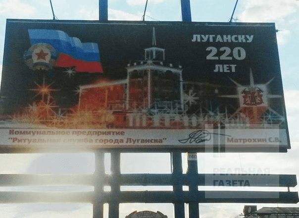 В Луганске ко Дню Города расклеили “траурные” плакаты