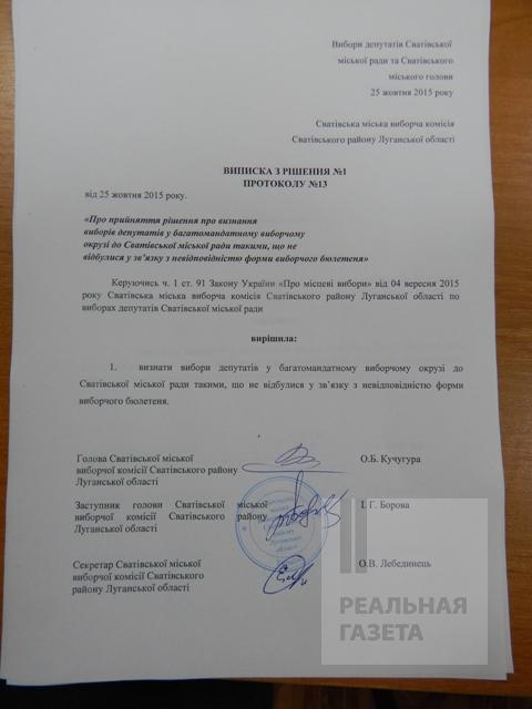 На Луганщине выборы в Сватово признаны недействительными (видео)