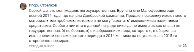 Гиркин продает свою медаль за аннексию Крыма