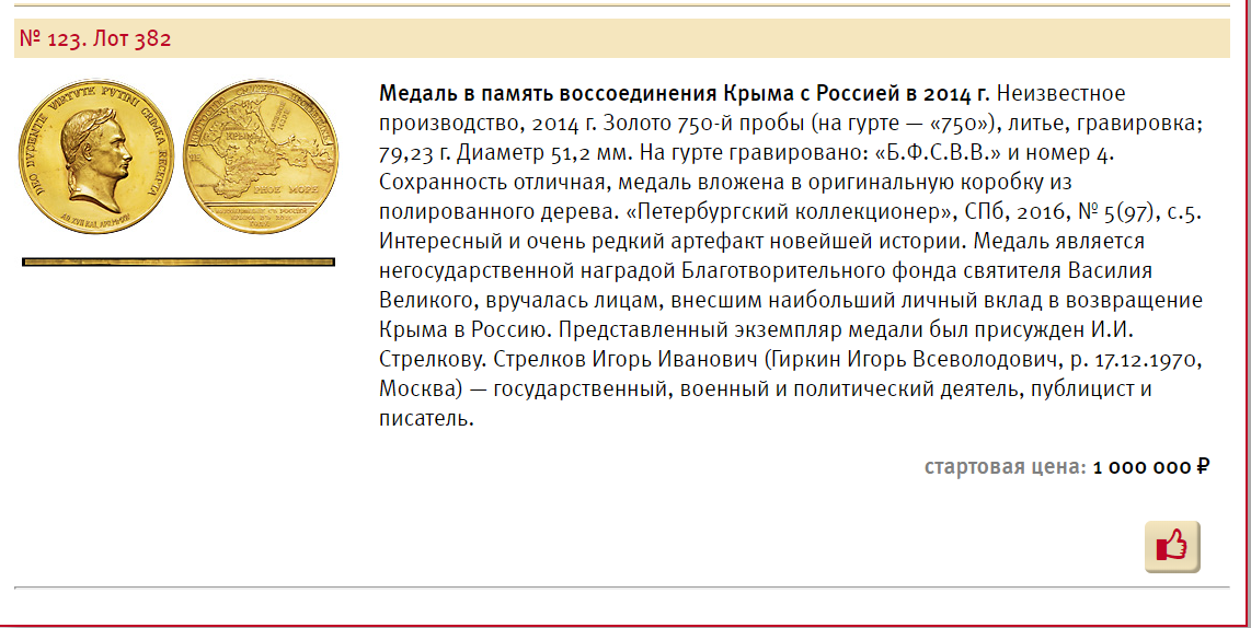 Гиркин продает свою медаль за аннексию Крыма