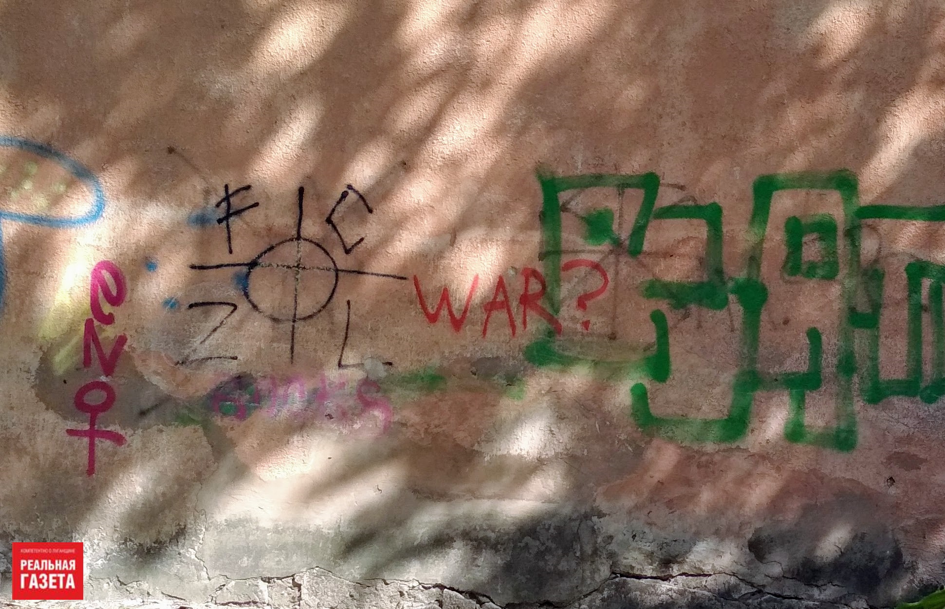 Любовь и мир: о чем пишут на стенах в Луганске (ФОТОРЕПОРТАЖ)