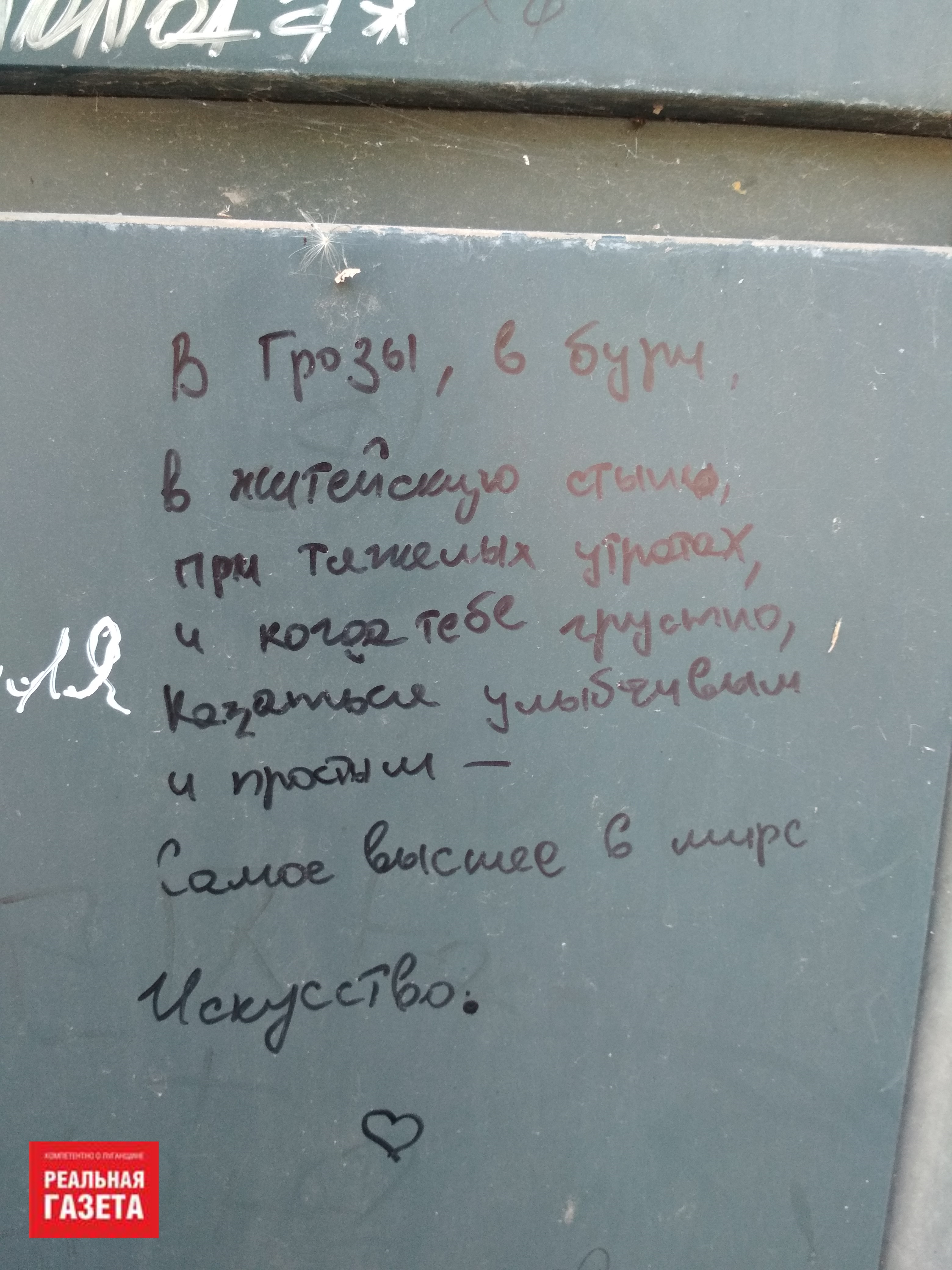 Любовь и мир: о чем пишут на стенах в Луганске (ФОТОРЕПОРТАЖ)