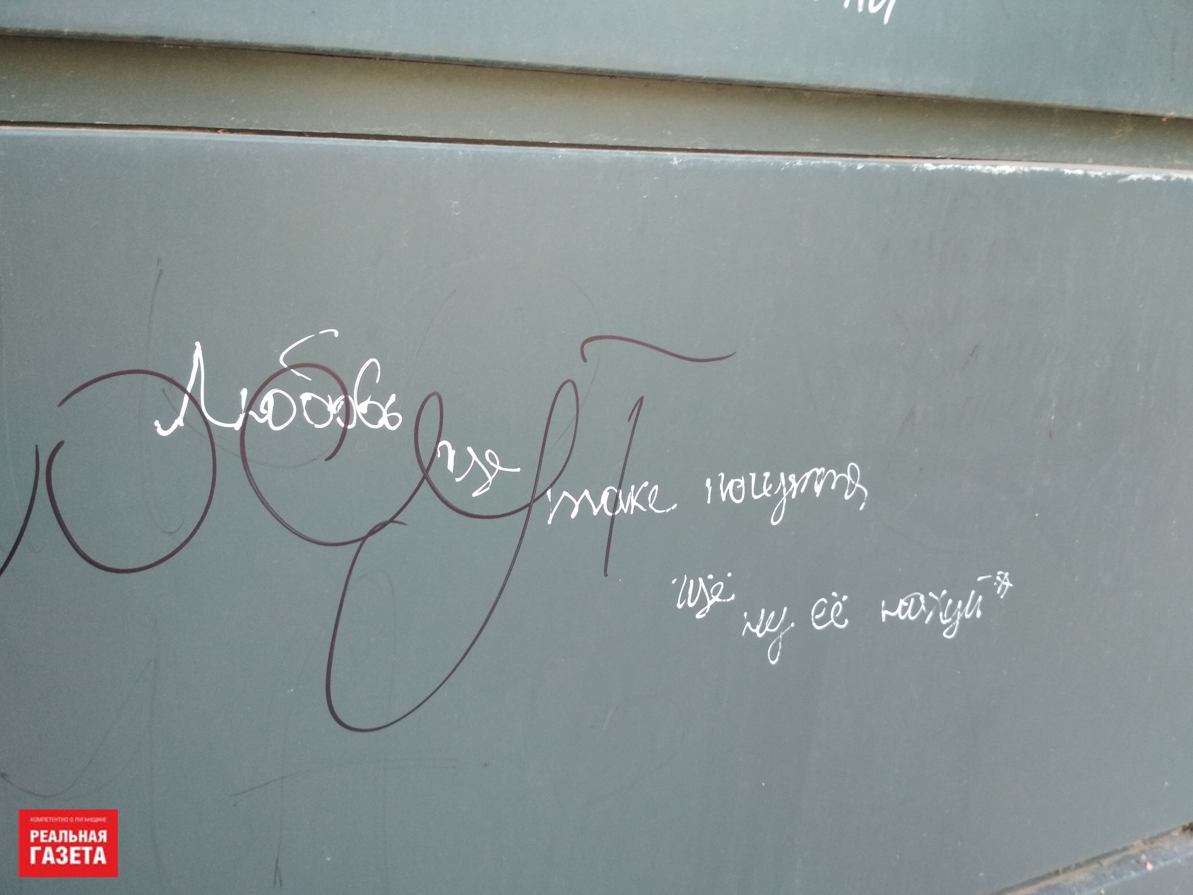 Любовь и мир: о чем пишут на стенах в Луганске (ФОТОРЕПОРТАЖ)