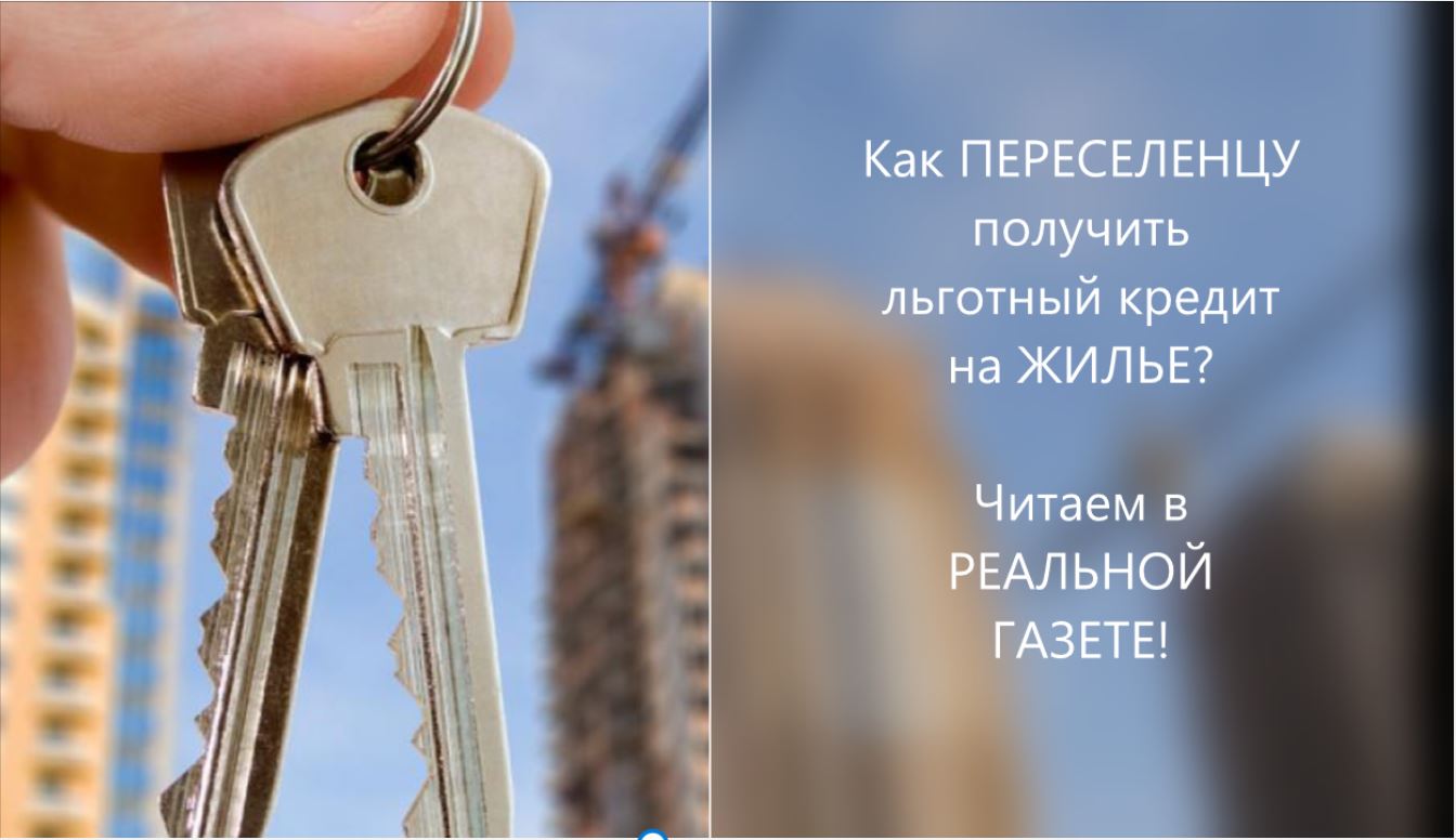 Кредитное жилье для переселенцев. Лайфхаки от «везунчиков»