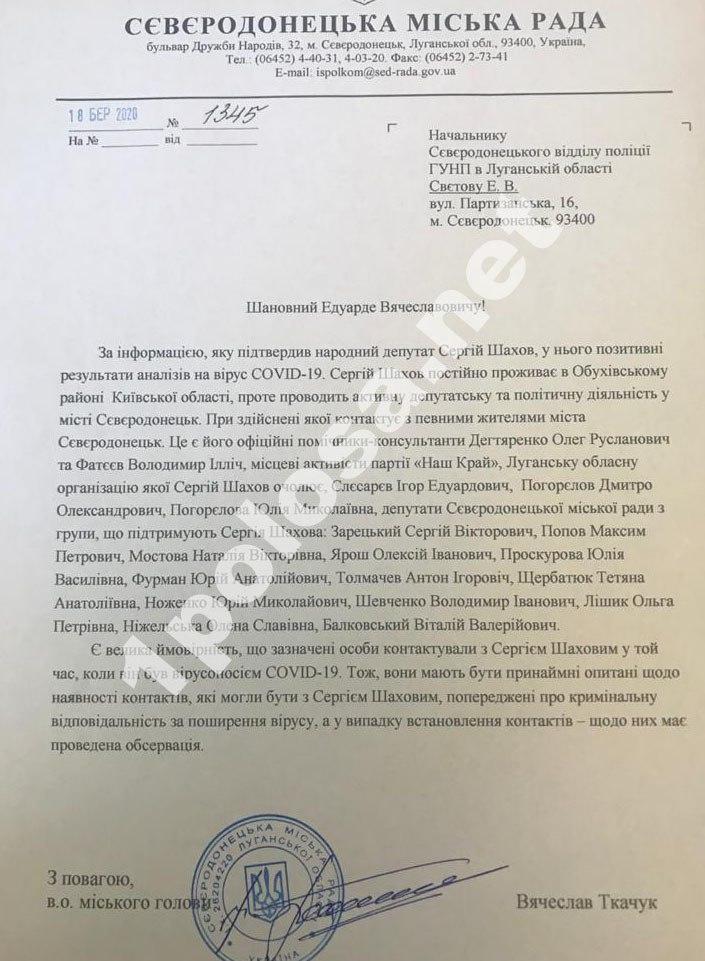 В Северодонецке просят отправить на самоизоляцию всех, кто контактировал с Шаховым