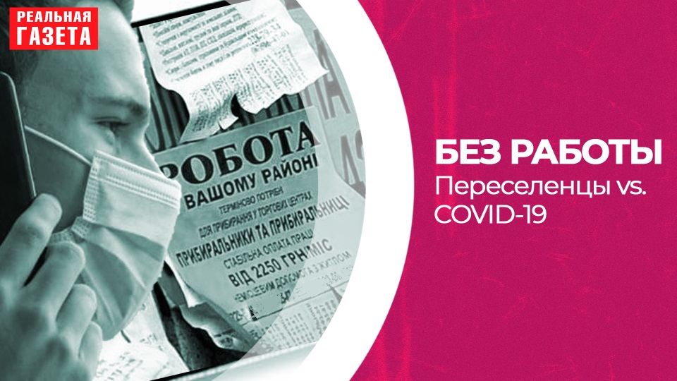 Переселенцы vs. COVID-19. Как прожить без работы