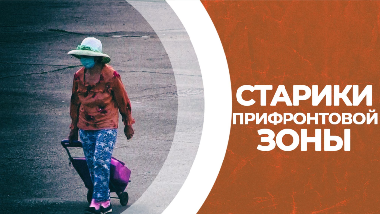 Старики прифронтовой зоны