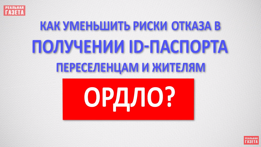 ID-паспорт. Как переселенцам и жителям ОРДЛО без хлопот получить документ