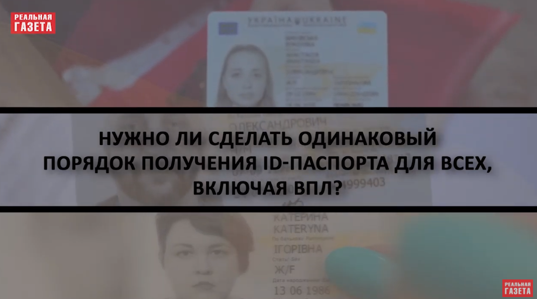 ID-паспорт. Как переселенцам и жителям ОРДЛО без хлопот получить документ