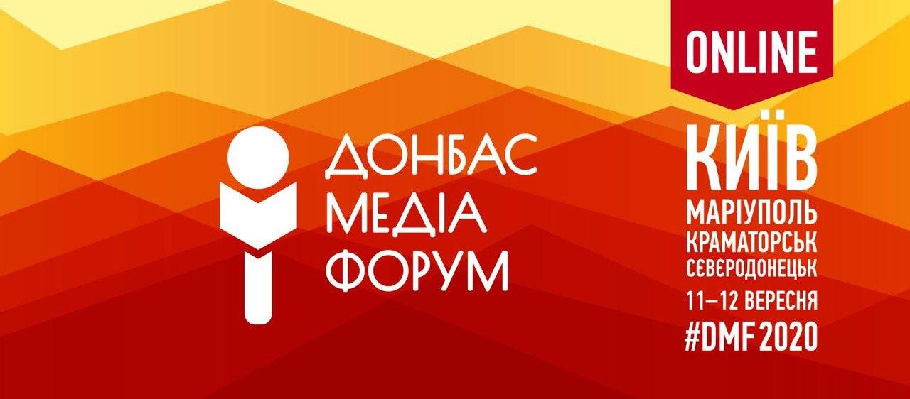 В этом году Донбасс медиа форум” пройдет онлайн. Как попасть на событие