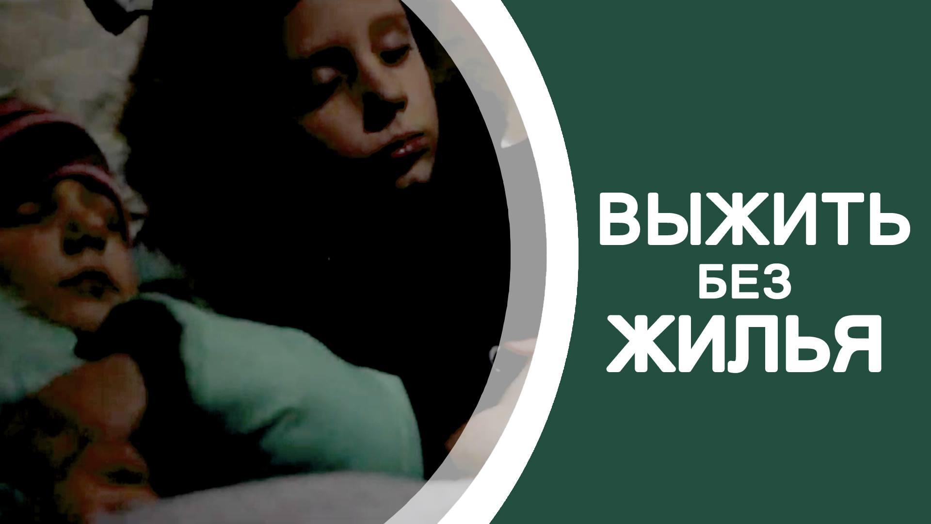 В очереди за отсутствующим жильем