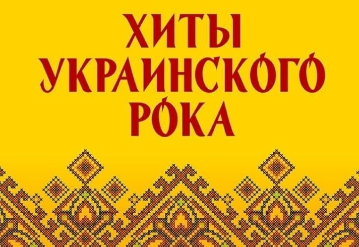В Донецке отменили вечер песен украинского рока