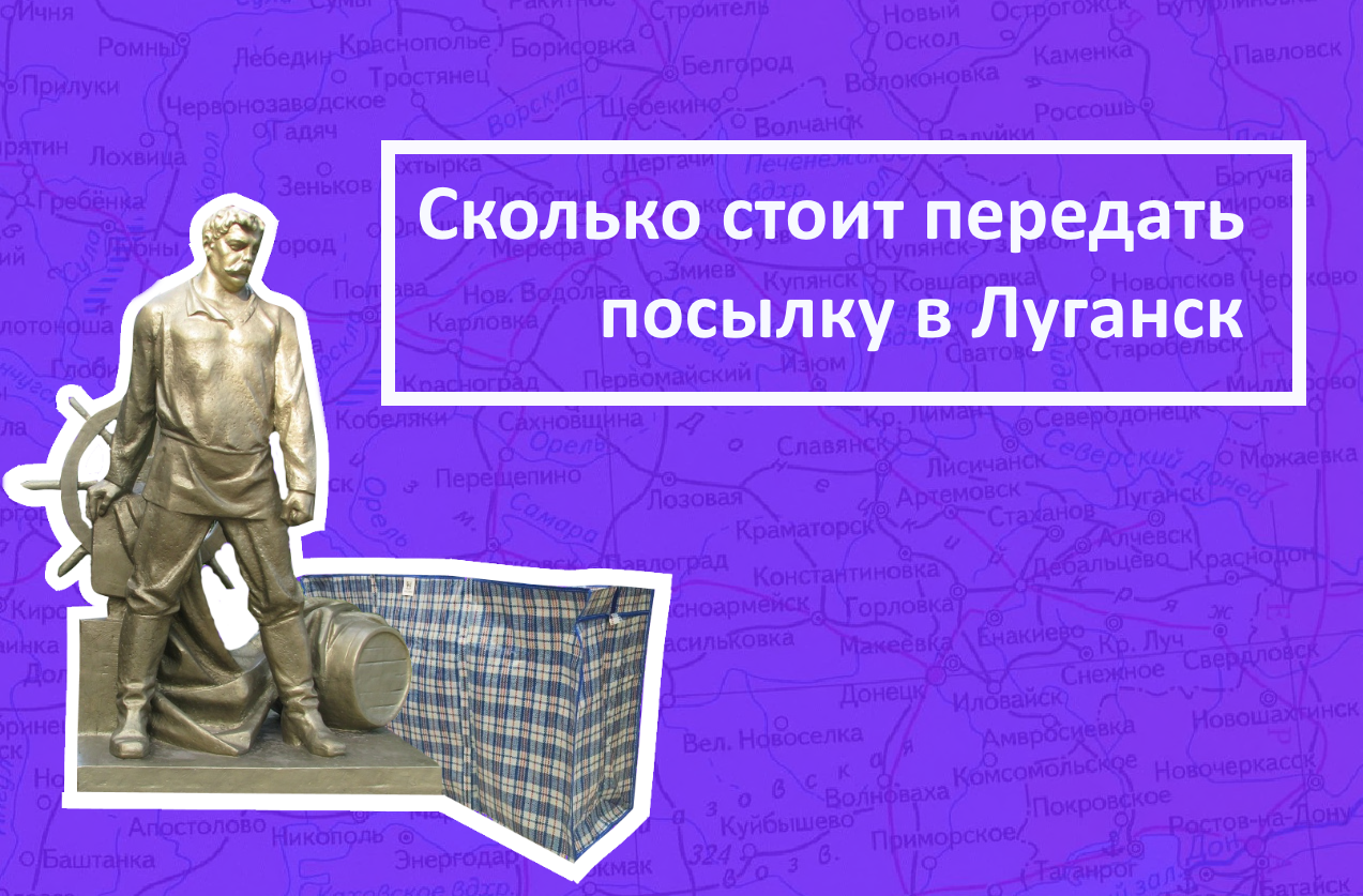 “Перевозам делиться надо!” Сколько стоит передать посылку в Луганск или Донецк