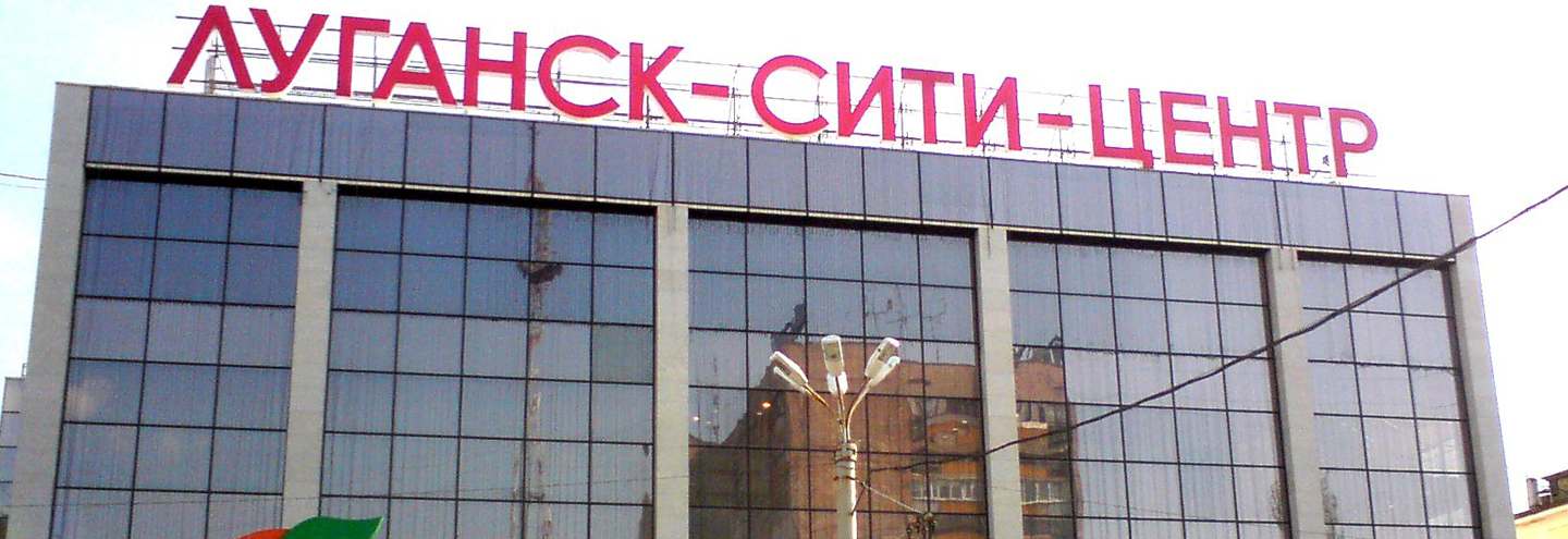 В Луганске “заминировали” два торговых центра и несколько “Народных”
