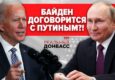 Реальный Донбасс. На руинах Донецка. Байден. Путин