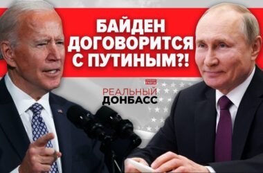Реальный Донбасс. На руинах Донецка. Байден. Путин