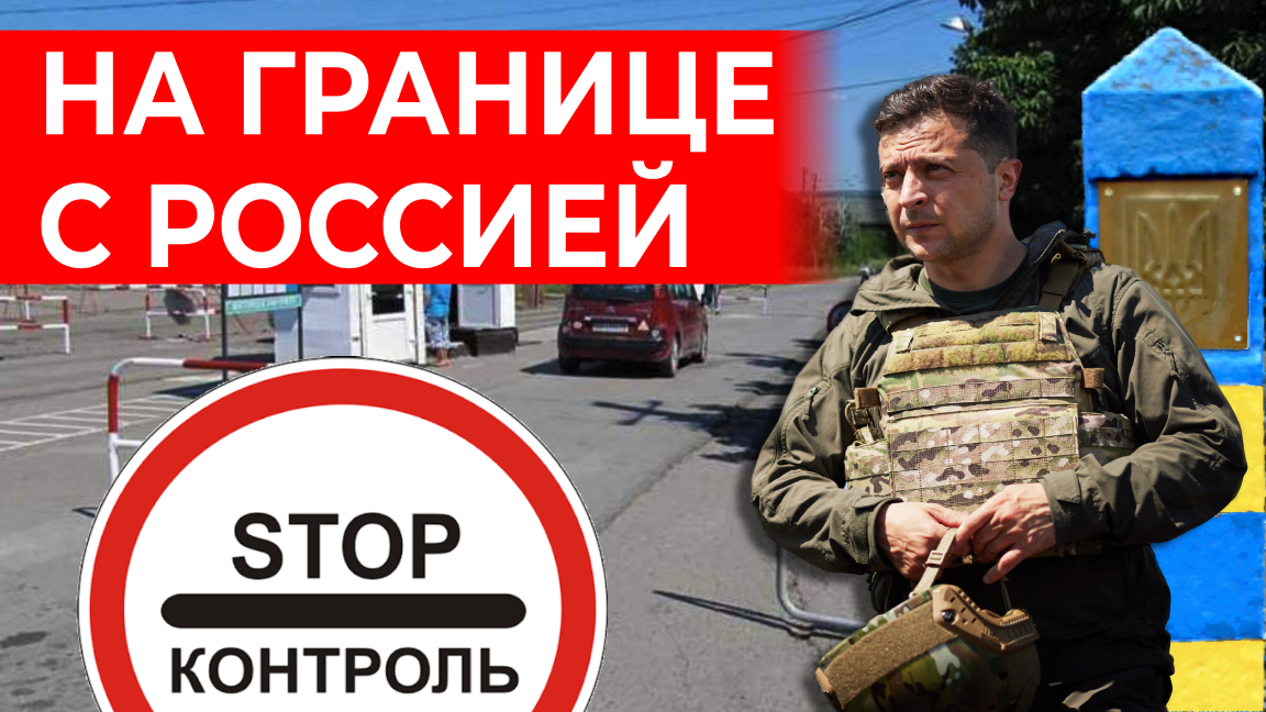 Между Украиной и Россией. Зеленский разбушевался. Ситуация на Востоке. Реальный Донбасс