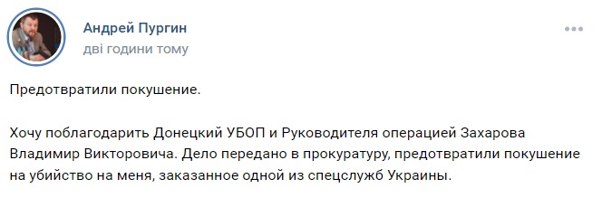 Пургин заявил, что в Донецке на него готовилось покушение