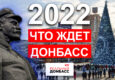 Чего ждут жители Донецка. Подводим итоги уходящего года и говорим о 2022-ом