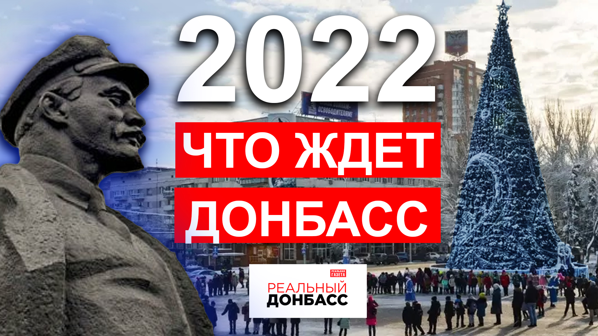 Чего ждут жители Донецка. Подводим итоги уходящего года и говорим о 2022-ом