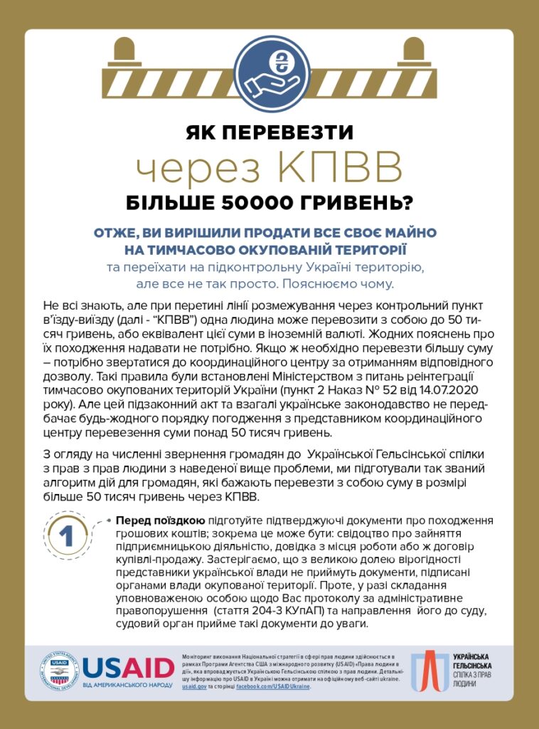 Как перевезти через КПВВ более 50 тысяч гривен?