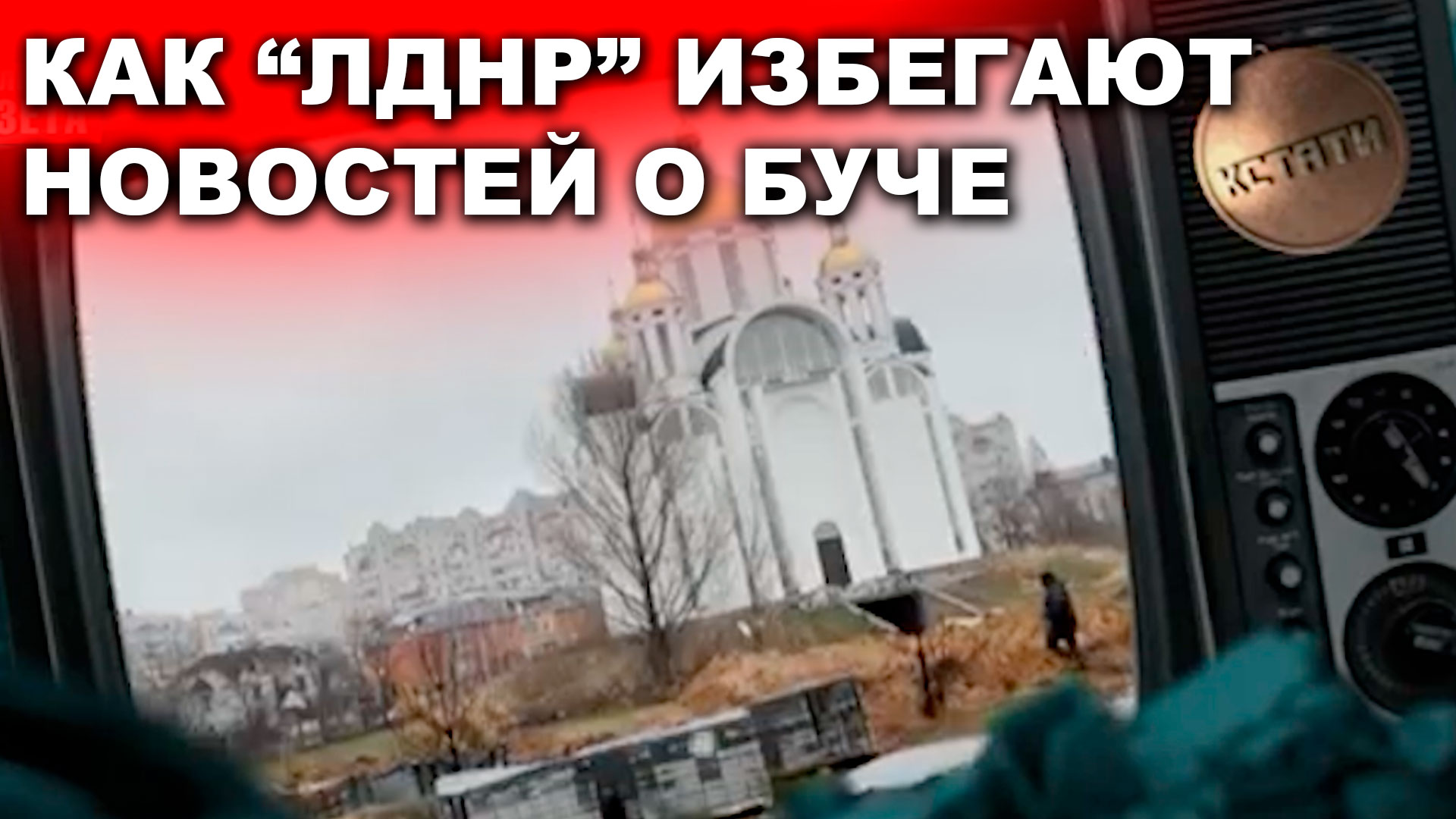 В “ЛНР” замалчивают события в Буче. О чем рассказывают местные СМИ?
