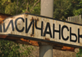 Разом з військовими в Лисичанську знищили співробітників ФСБ, — Гайдай