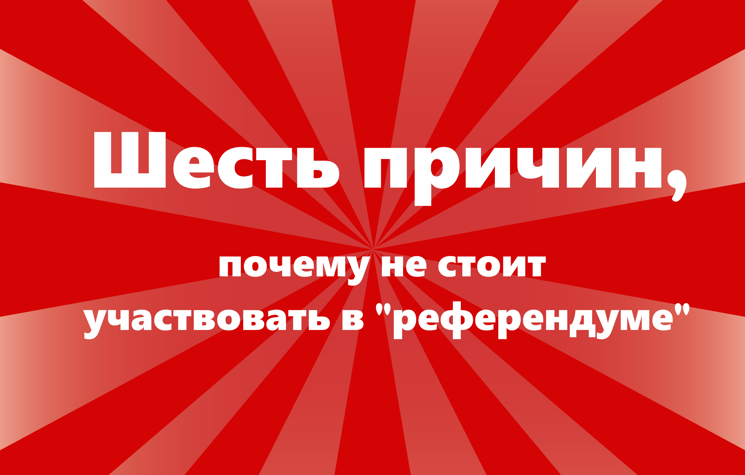 Шесть причин не участвовать в &#8220;референдуме&#8221;