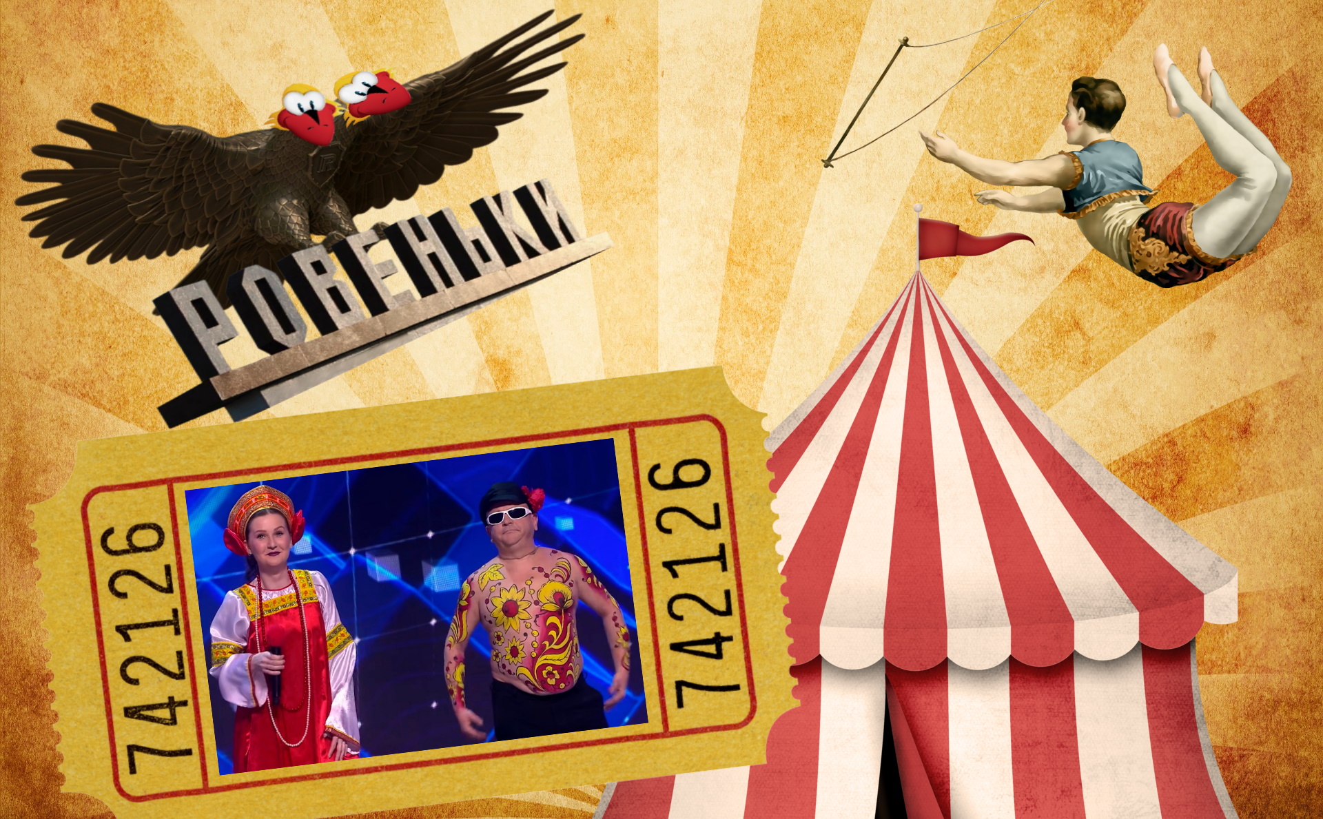 Кабаре для окупантів. Як КВН «легалізує» анексію Донбасу