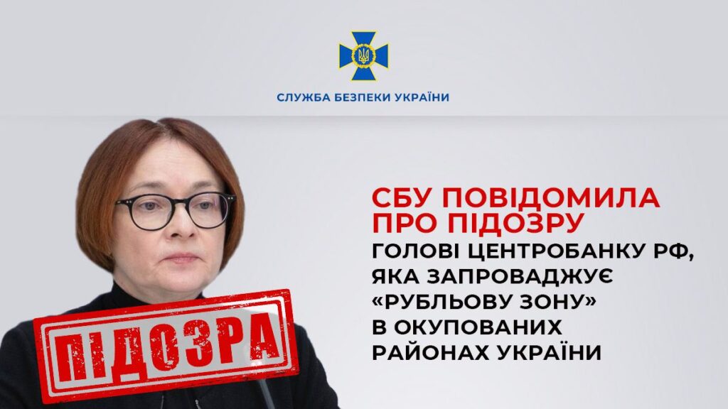 Голові Центробанку РФ, яка оголосила “рубльову зону” на окупованих територіях, оголосили підозру. Набіулліній загрожує позбавлення волі до 15 років