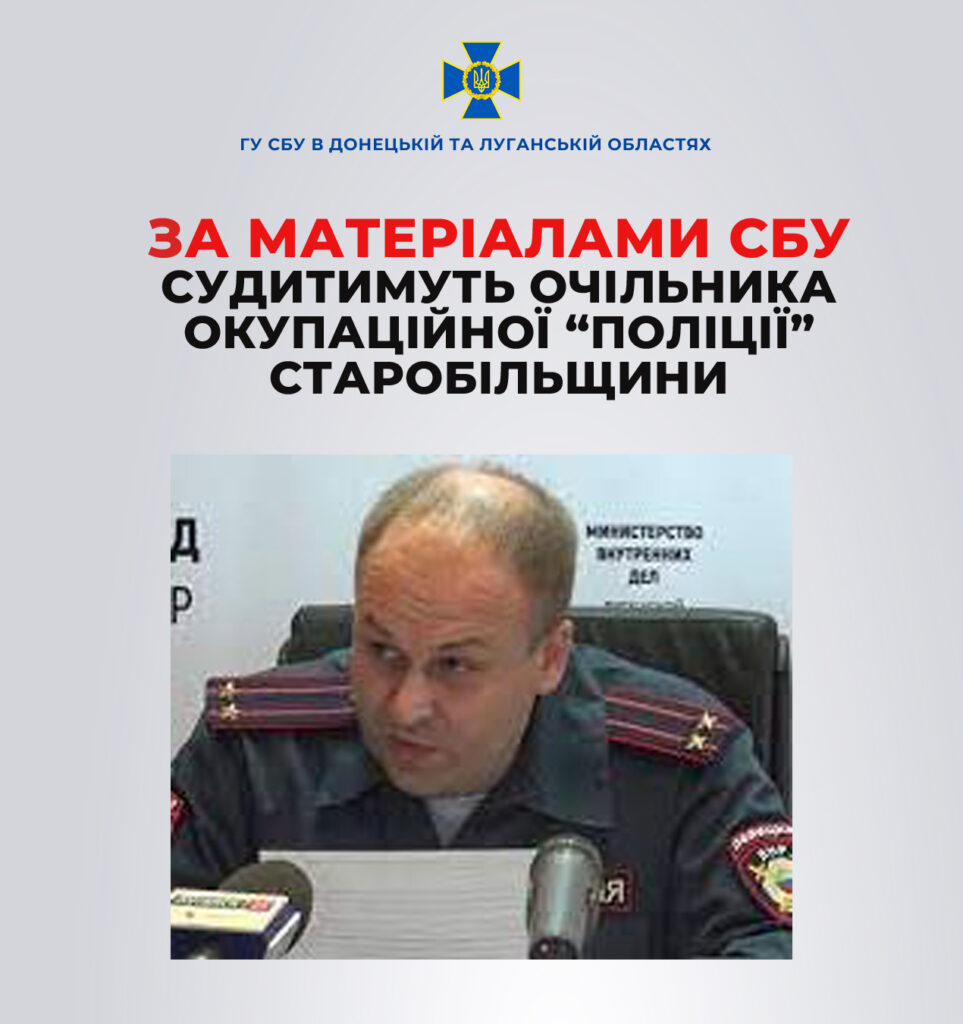 Голову “поліції” окупантів Старобільського району Луганщини чекає до 15 років за гратами