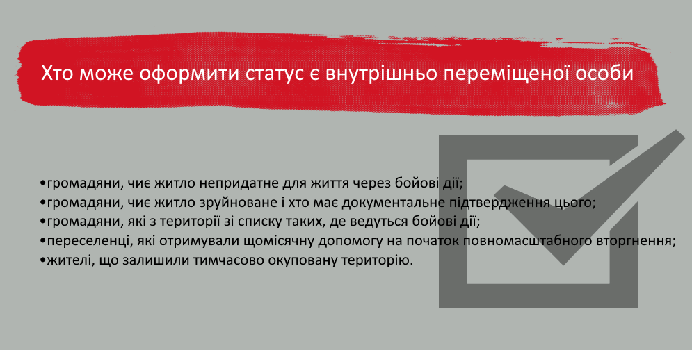В Україні обіцяють менше перевіряти переселенців. Як не втратити виплати
