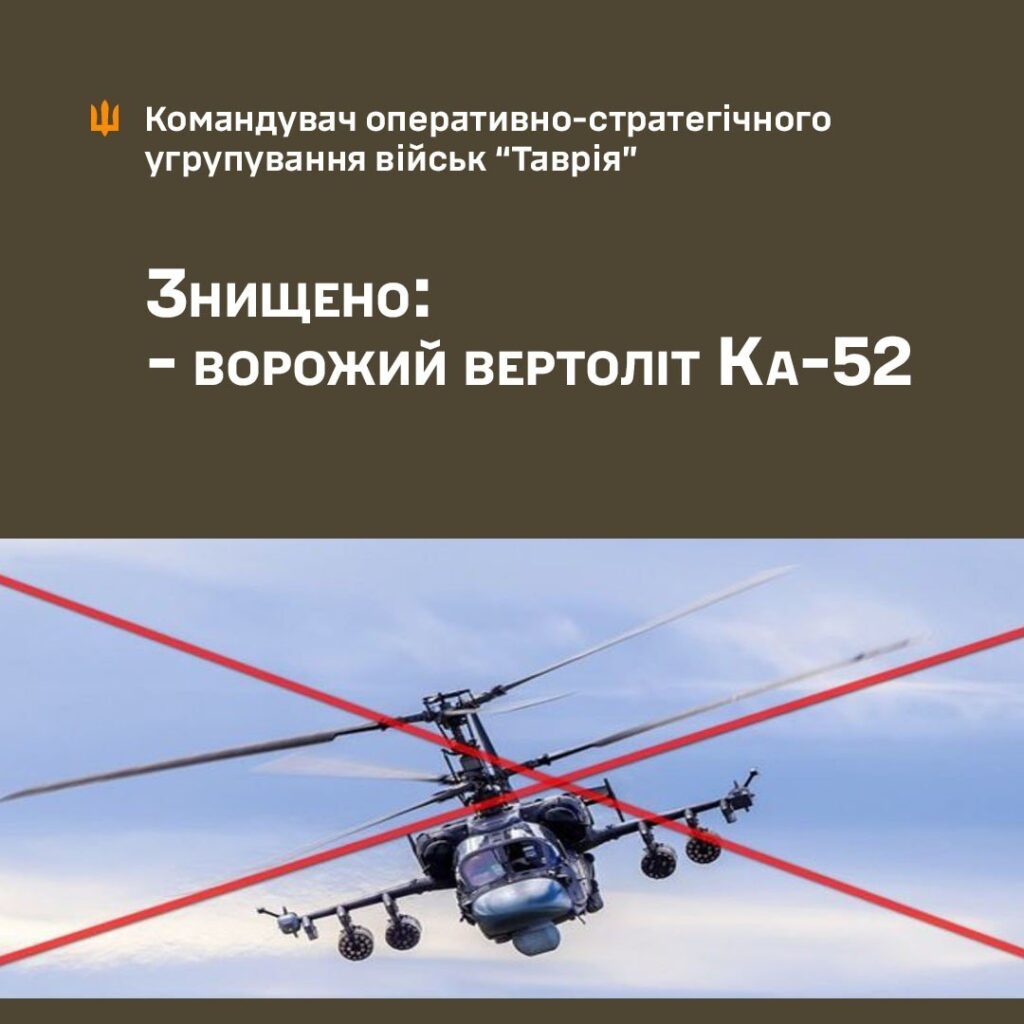 На Таврійському напрямку збили російський вертоліт “Алігатор” вартістю 15 мільйонів доларів