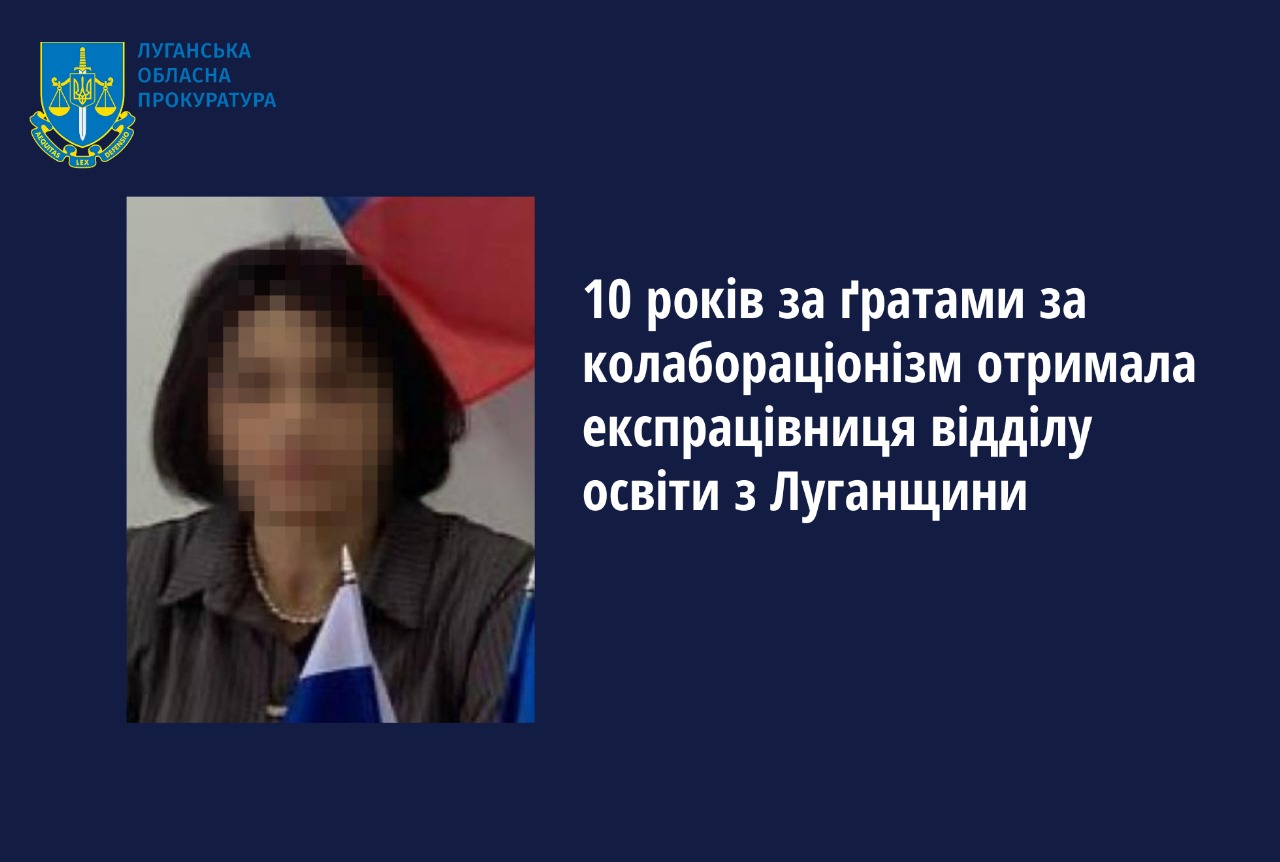 Освітянку-колаборантку з Луганщини засудили до 10 років тюрми
