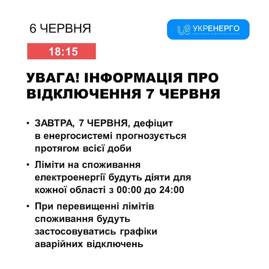Відключення електроенергії 7 червня можливі в усіх областях та протягом усього дня, — Укренерго